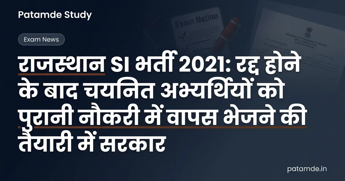 राजस्थान एसआई भर्ती 2021: चयनित अभ्यर्थियों की पुरानी नौकरी में वापसी के लिए रास्ता तलाश रही सरकार, जानें क्या हैं नियम