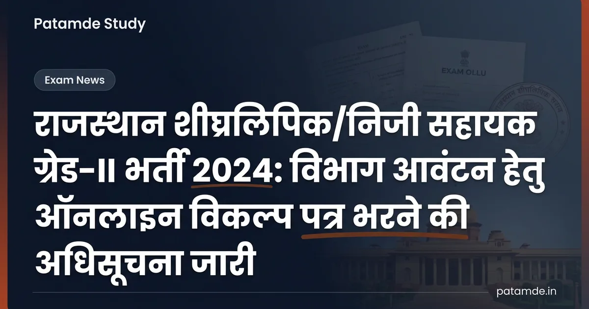 Rajasthan Stenographer/PA Grade-II Recruitment 2024: Department Preference Notification Released