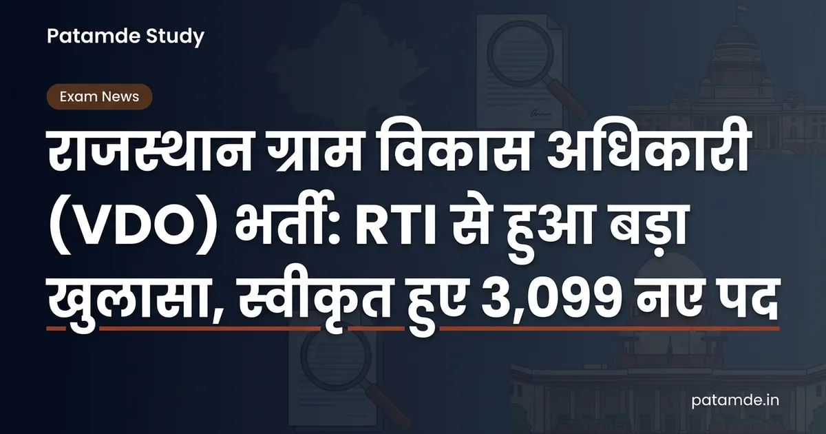 Rajasthan VDO Vacancy: राजस्थान ग्राम विकास अधिकारी भर्ती पर बड़ा अपडेट, जानें खाली पदों का पूरा विवरण