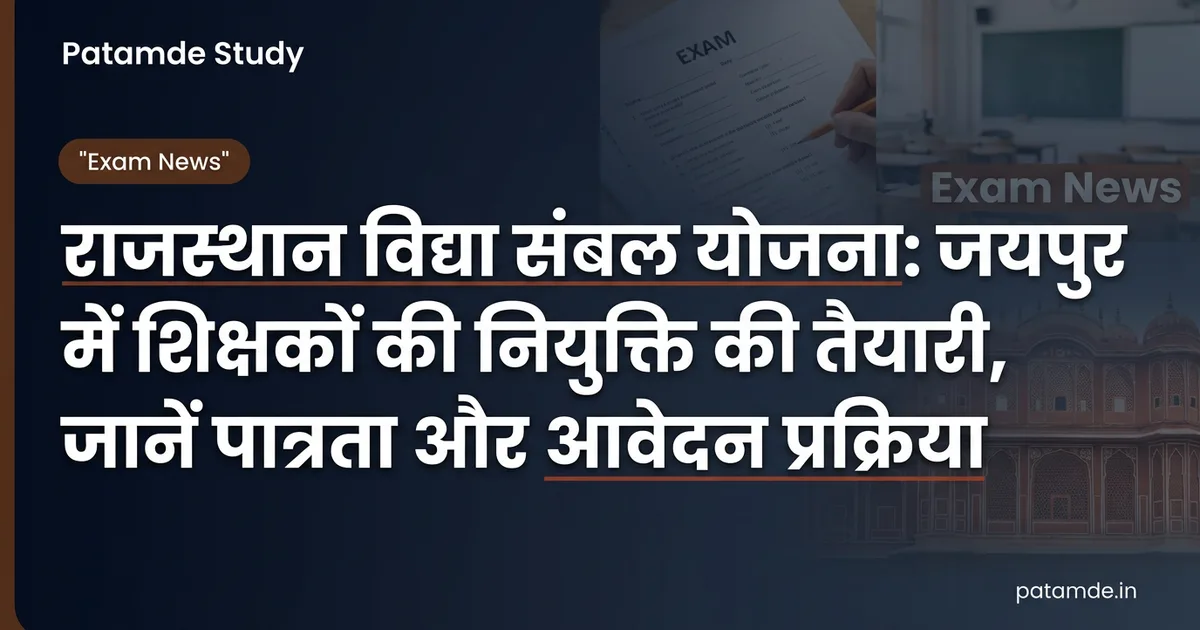 Rajasthan Vidya Sambal Yojana: Preparations Underway for Teacher Recruitment in Jaipur