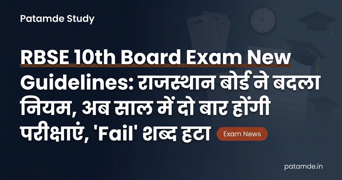 RBSE 10th Board Exam New Guidelines 2026: राजस्थान बोर्ड ने बदला परीक्षा पैटर्न, अब साल में दो बार होंगी परीक्षाएं