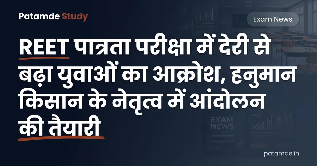 REET Exam Delay: राजस्थान में REET पात्रता परीक्षा को लेकर आक्रोश, हनुमान किसान के नेतृत्व में आंदोलन की तैयारी