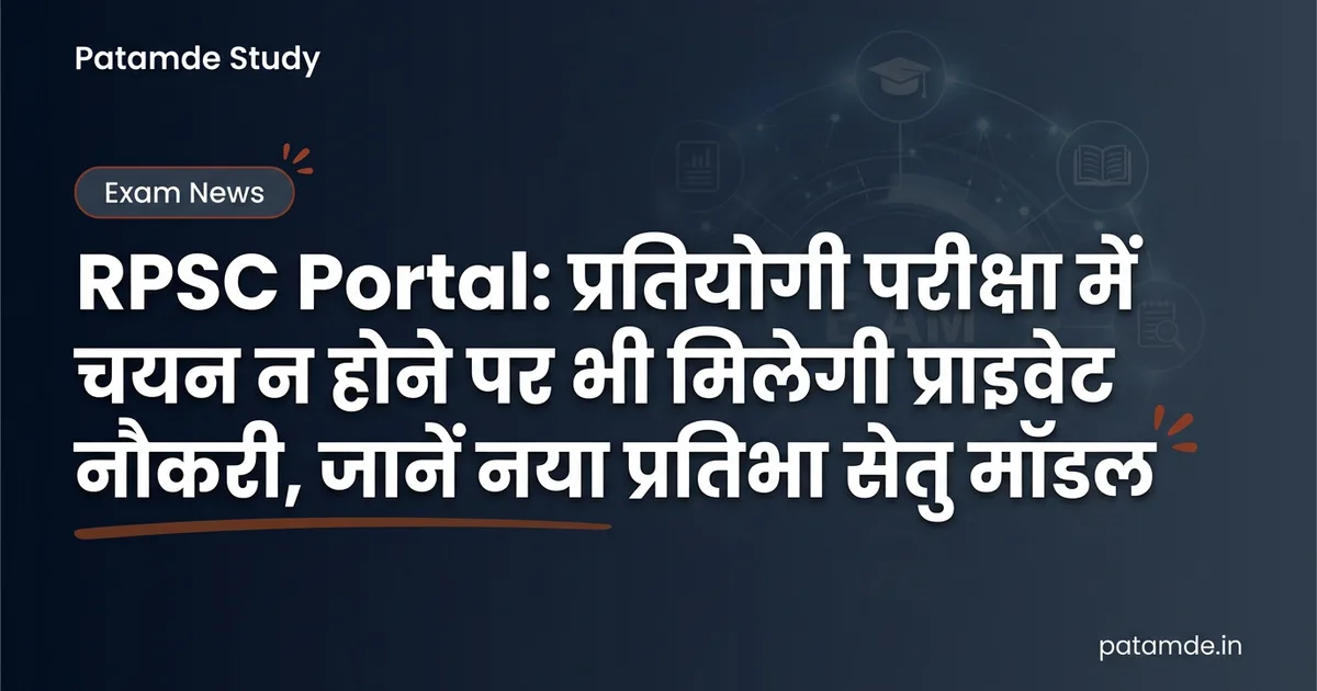 RPSC's New Portal: Private Jobs for Candidates Missing Out on Government Selection!