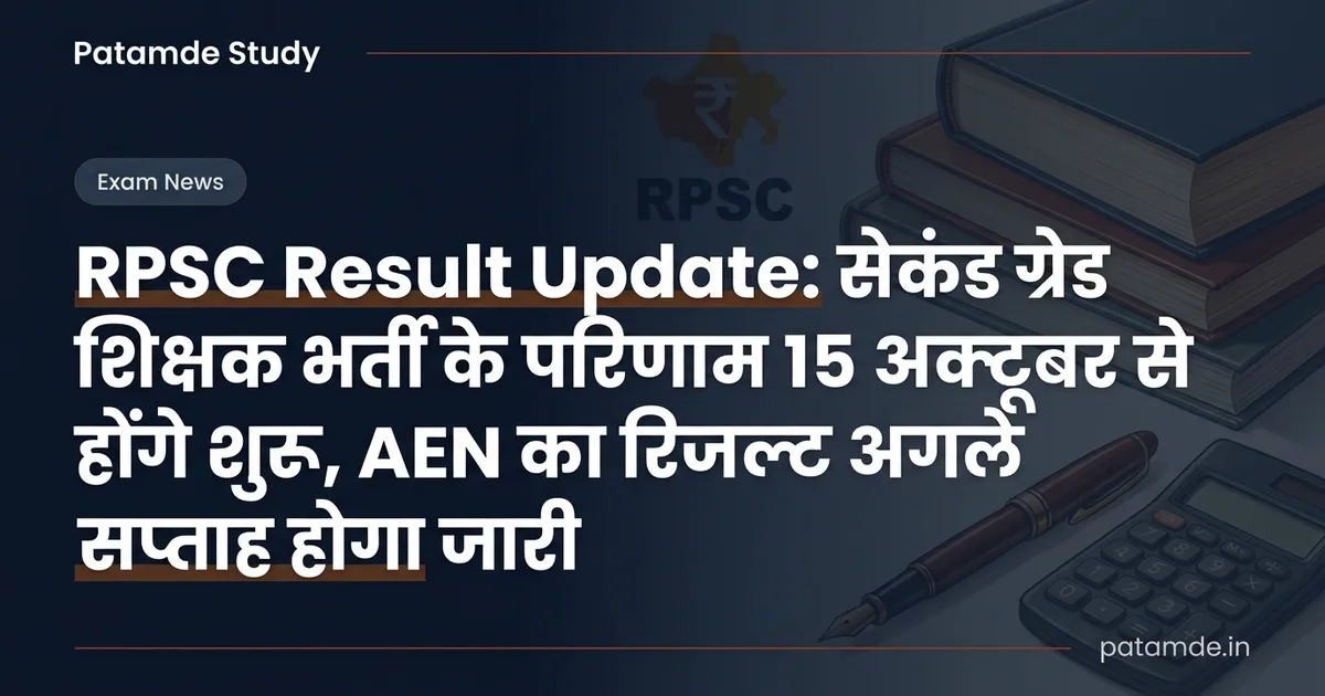 RPSC Result Update: राजस्थान सेकंड ग्रेड शिक्षक परिणाम 15 अक्टूबर से और AEN रिजल्ट अगले सप्ताह होगा जारी
