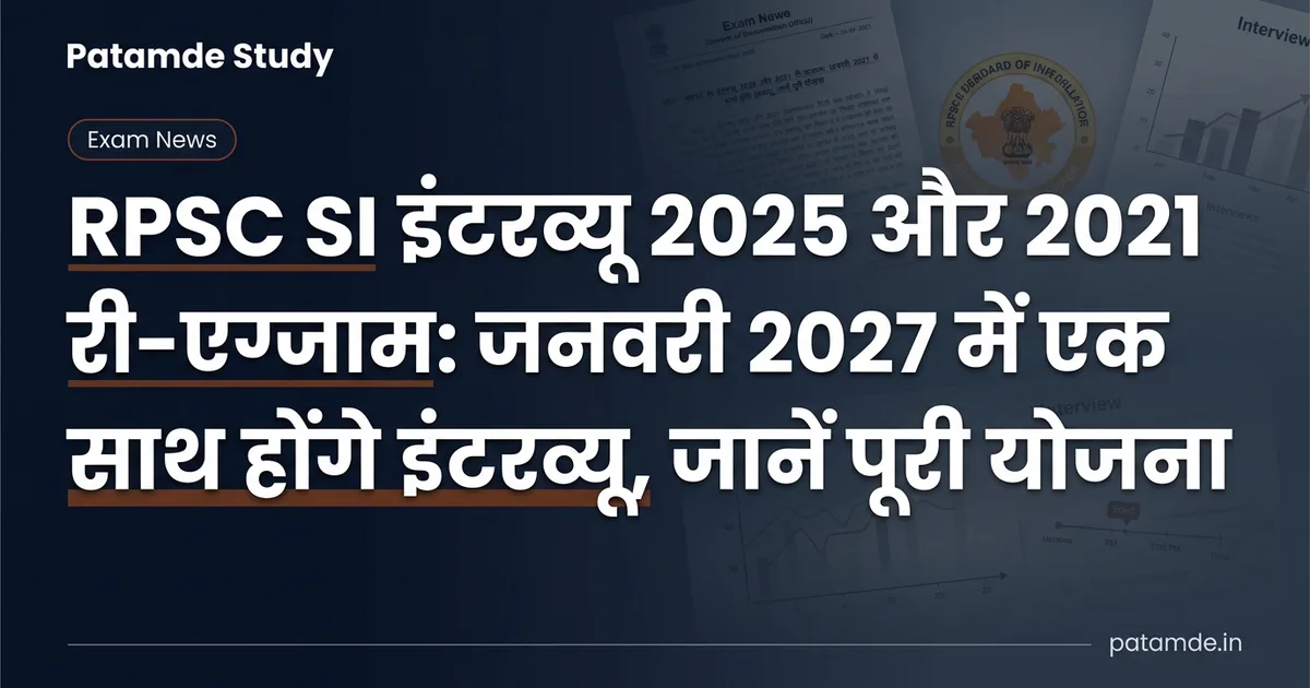 RPSC SI Interview 2027: जनवरी में एक साथ चलेंगे 2 भर्तियों के इंटरव्यू, जानें पूरा शेड्यूल और तैयारी के टिप्स
