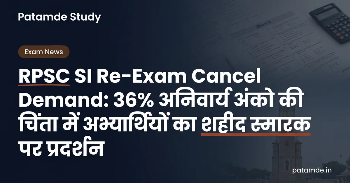 RPSC SI Re-Exam Cancel Demand: 36% अनिवार्य अंकों की चिंता में अभ्यर्थियों का शहीद स्मारक पर प्रदर्शन