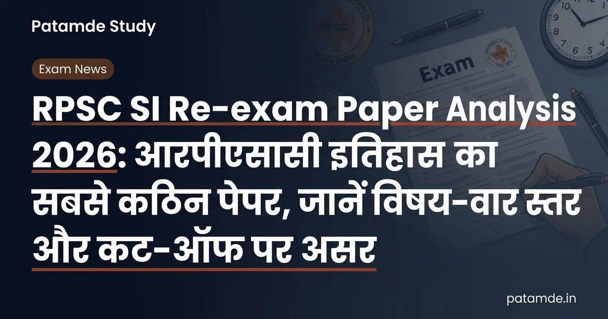 RPSC SI Re-exam Paper Analysis 2026: आरपीएससी इतिहास का सबसे कठिन पेपर, जानें विषय-वार स्तर और कट-ऑफ पर असर