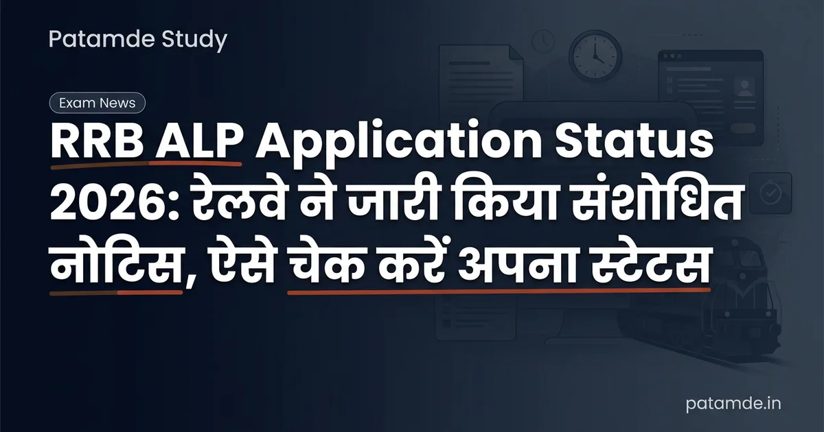 RRB ALP Application Status 2026: Railway Recruitment Board Releases Revised Notice