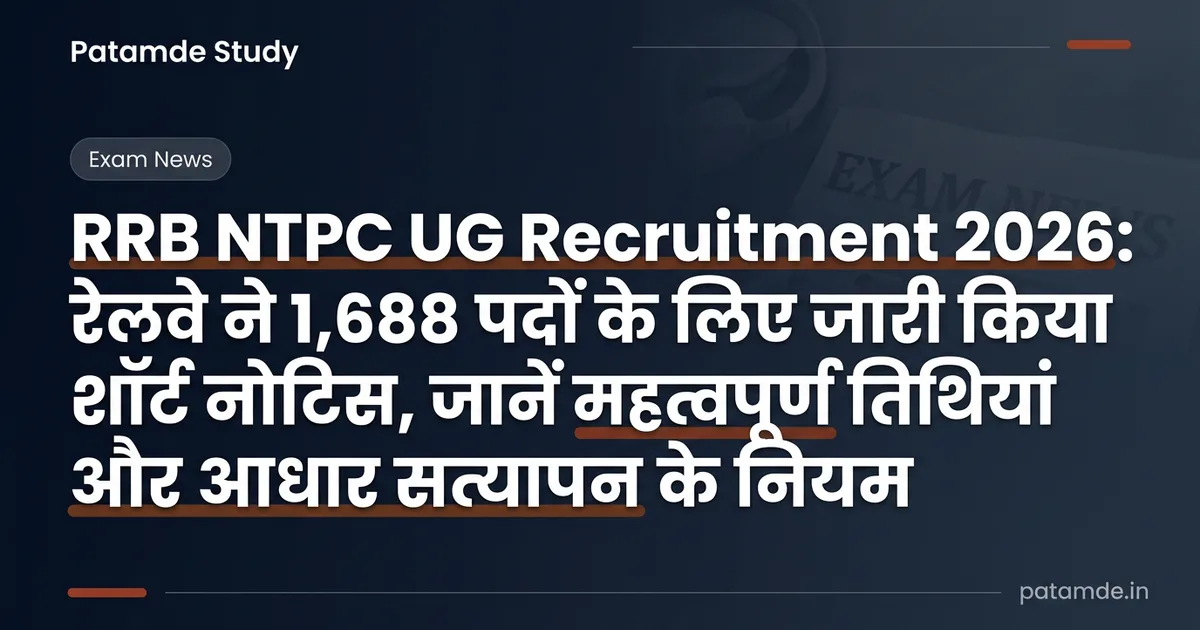 RRB NTPC UG Recruitment 2026: रेलवे ने 1,688 पदों के लिए जारी किया शॉर्ट नोटिस, जानें महत्वपूर्ण तिथियां और आधार सत्यापन के नियम