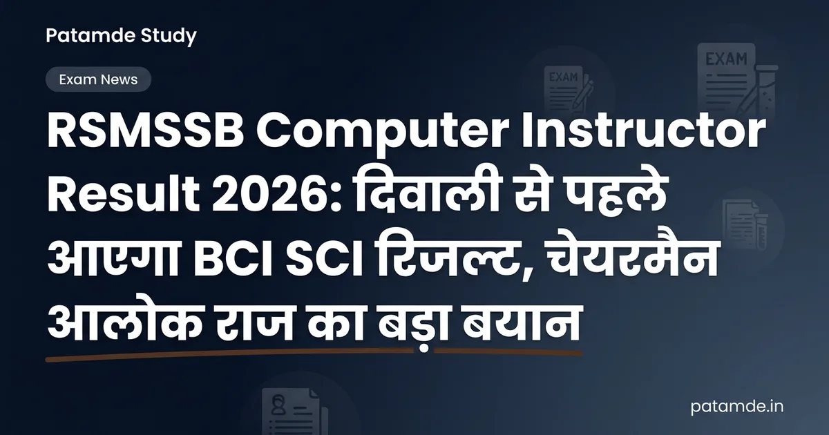 RSMSSB Computer Instructor Result 2026: दिवाली से पहले आएगा परिणाम, आलोक राज का बड़ा ट्वीट!