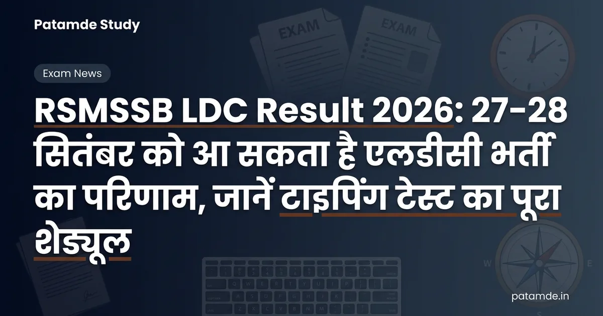 RSMSSB LDC Result 2026: राजस्थान एलडीसी भर्ती का परिणाम जल्द, जानें टाइपिंग टेस्ट की संभावित तिथि