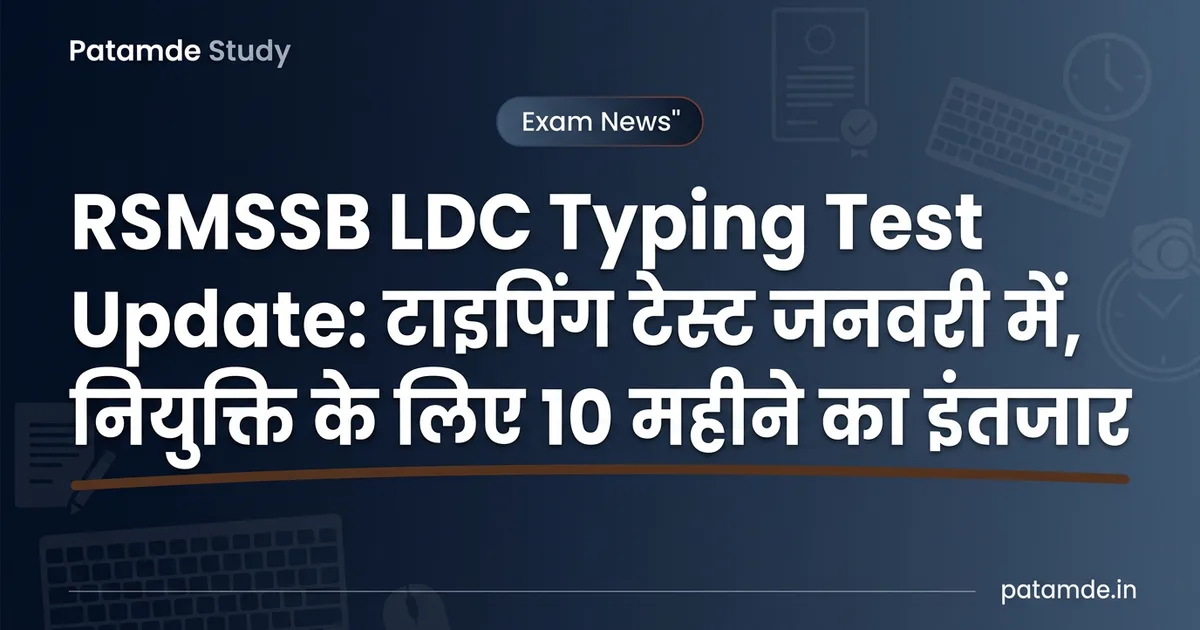 RSMSSB LDC Typing Test Update: Typing Test in January, 10-Month Wait for Final Appointment