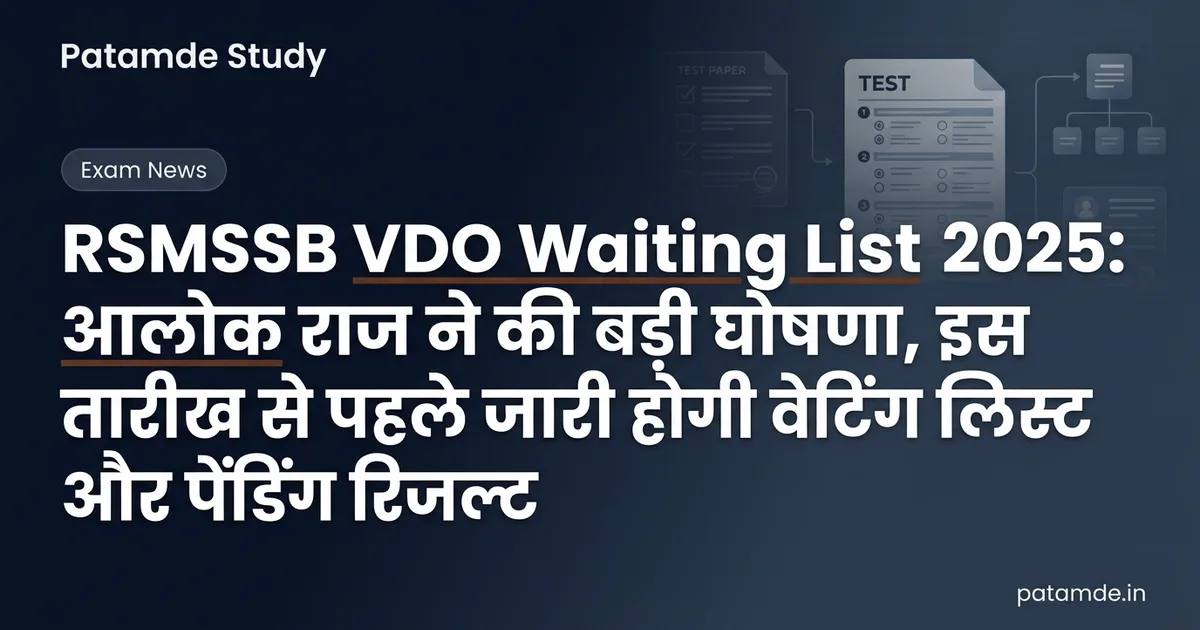 RSMSSB VDO 2025 Waiting List: आलोक राज ने दी बड़ी खुशखबरी, इस तारीख से पहले जारी होगा परिणाम!