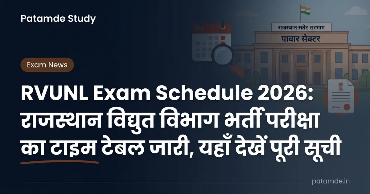 RVUNL Exam Schedule 2026: राजस्थान विद्युत विभाग JE, Junior Accountant और Junior Assistant परीक्षा तिथियां घोषित