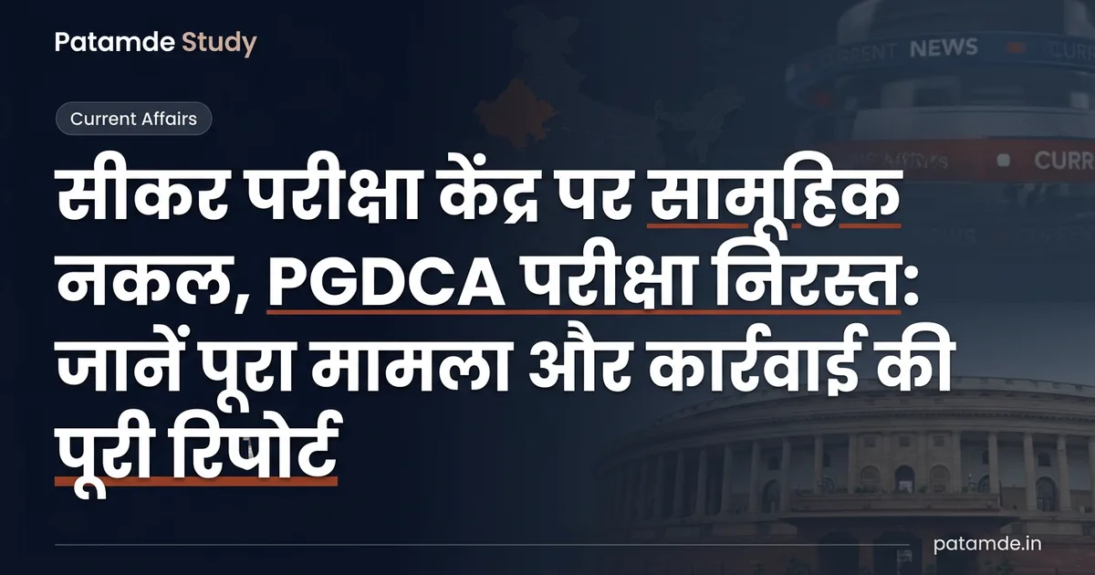 Sikar PGDCA Exam Cancelled: Mass Cheating Busted at Exam Centre, Full Details