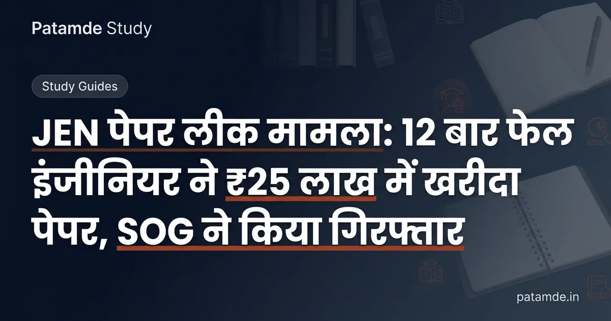 JEN पेपर लीक मामला: 12 बार फेल इंजीनियर ने ₹25 लाख में खरीदा पेपर, SOG ने किया गिरफ्तार