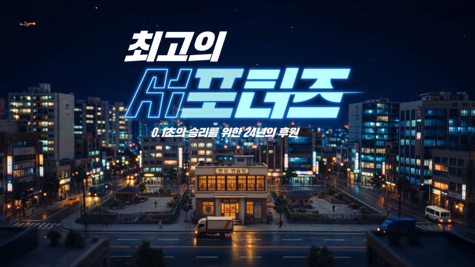최고의 AI 서포터즈