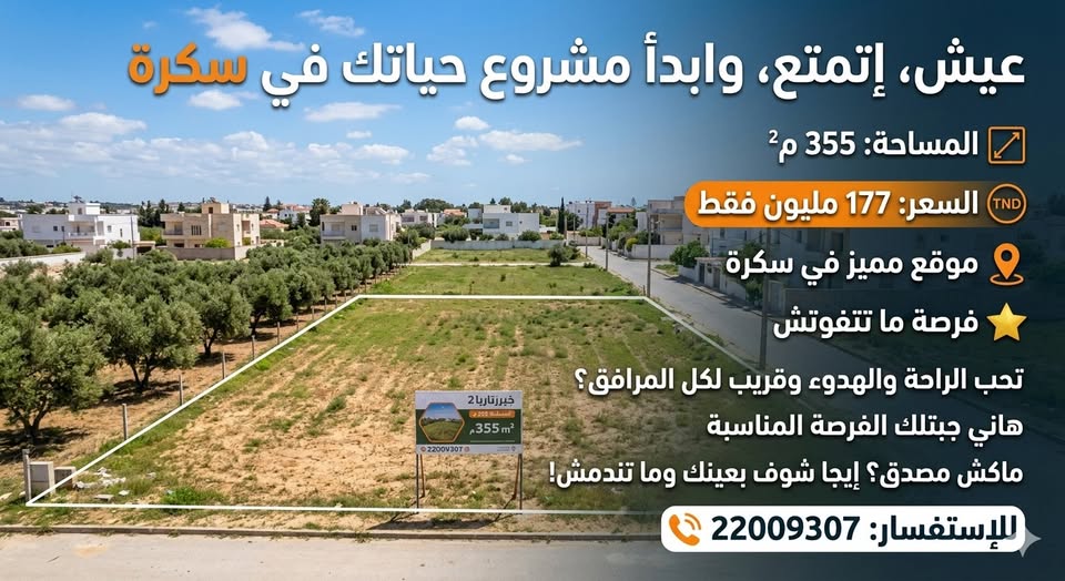 أرض للبيع في سكرة، سكرة، أريانة