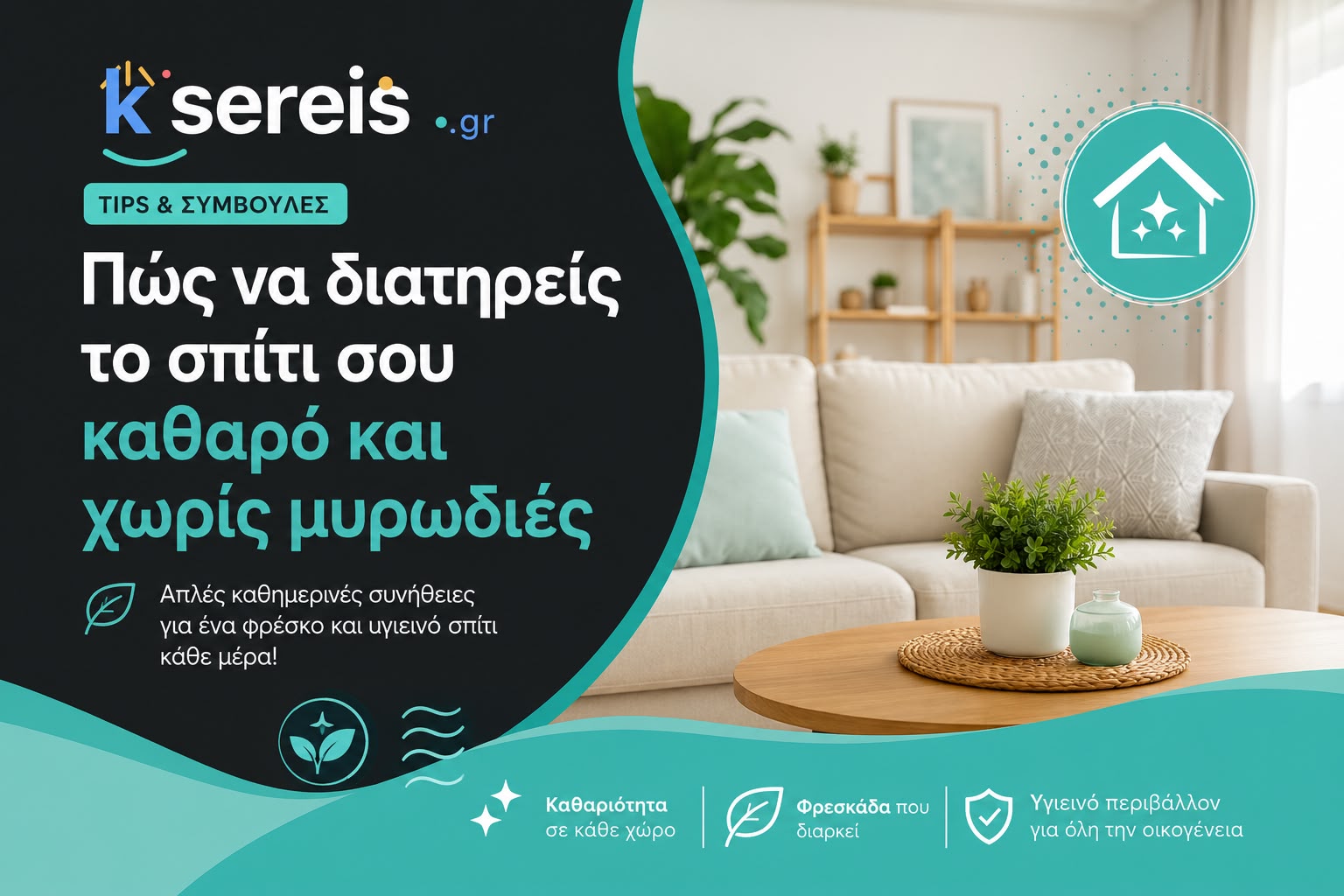 Πώς να διατηρείς το σπίτι σου καθαρό και χωρίς μυρωδιές