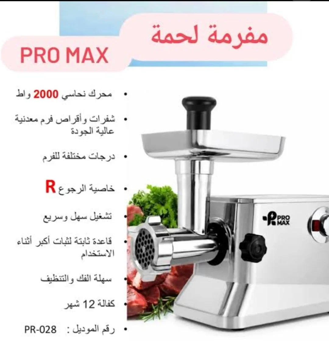 مفرمة لحمة بروماكس