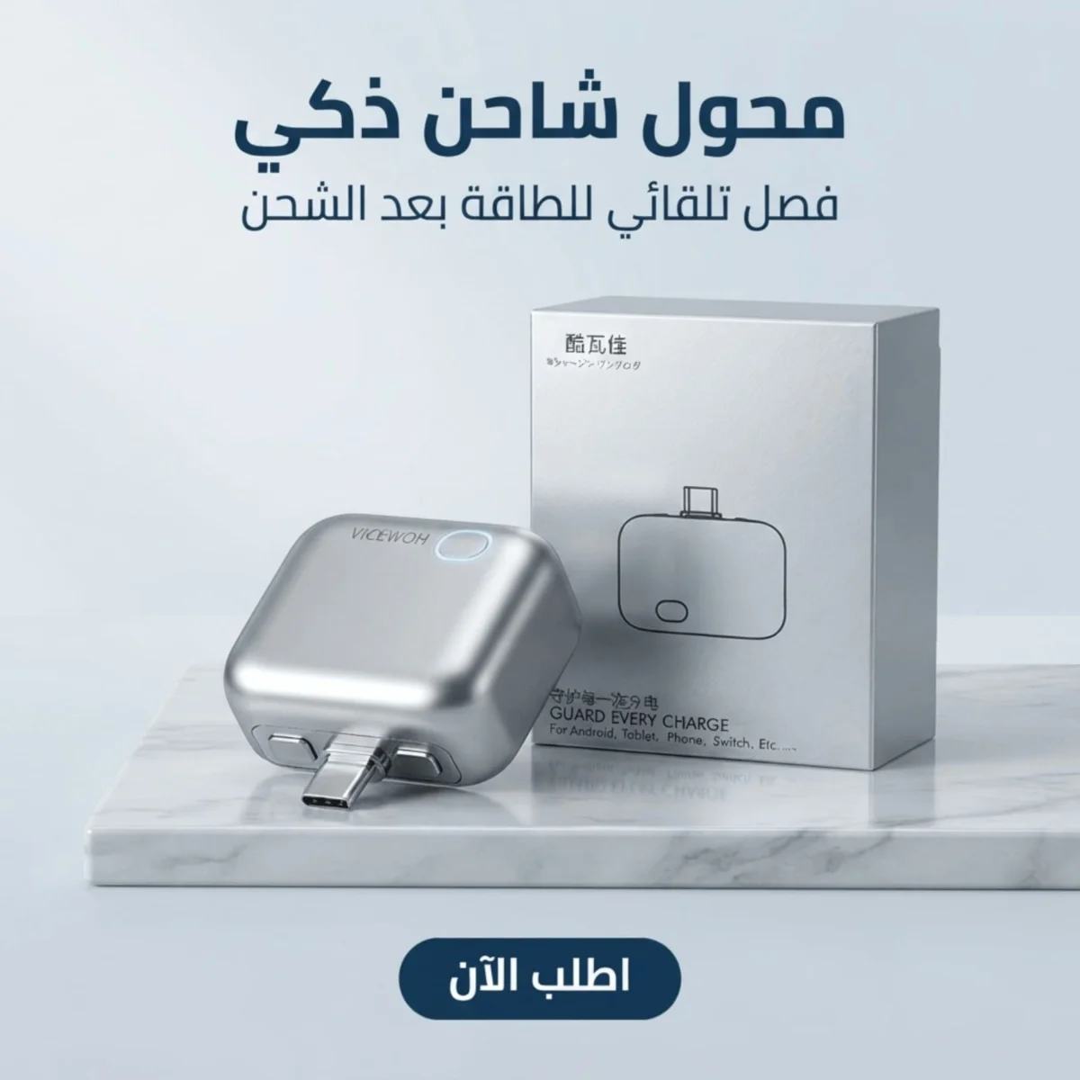 فاصل شاحن ذكي