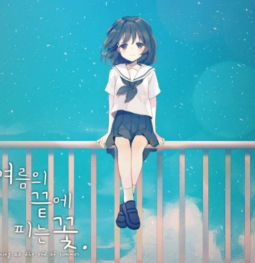 여름의 끝에 피는 꽃 표지