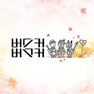 버스커 버스커 2집 표지