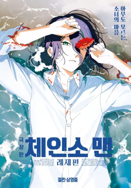 극장판 체인소 맨: 레제편 표지