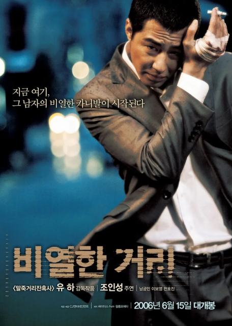 비열한 거리 표지