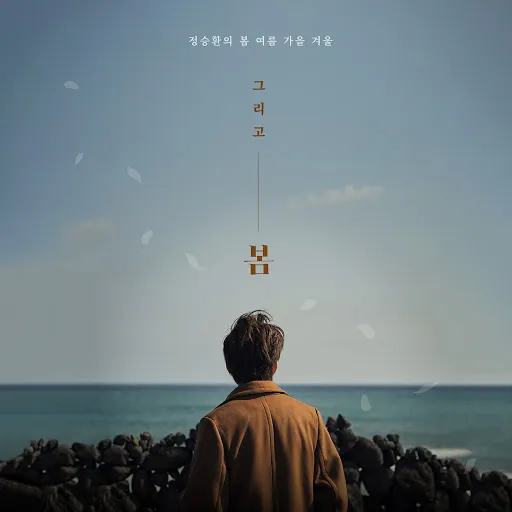 그리고 봄 표지