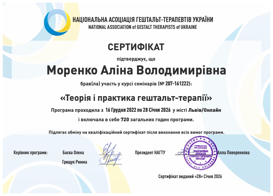 Сертифікат гештальт-терапевта від Київського гештальт університету