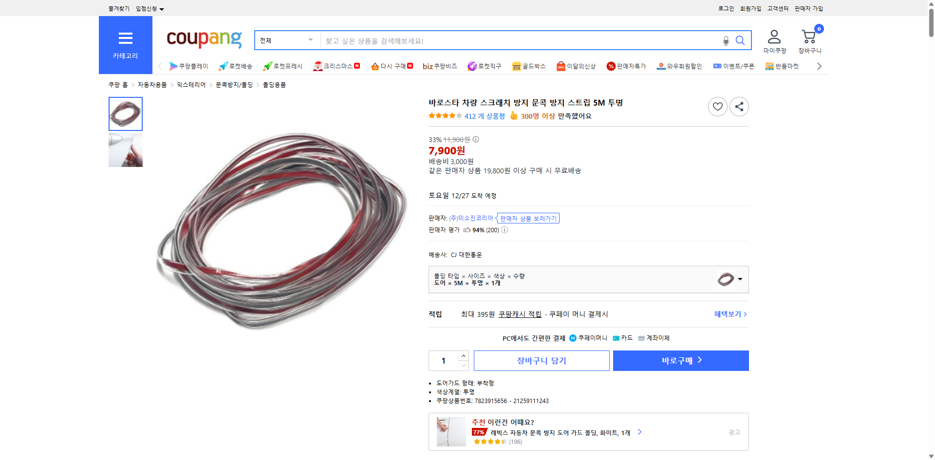 쿠팡 가격 캡쳐