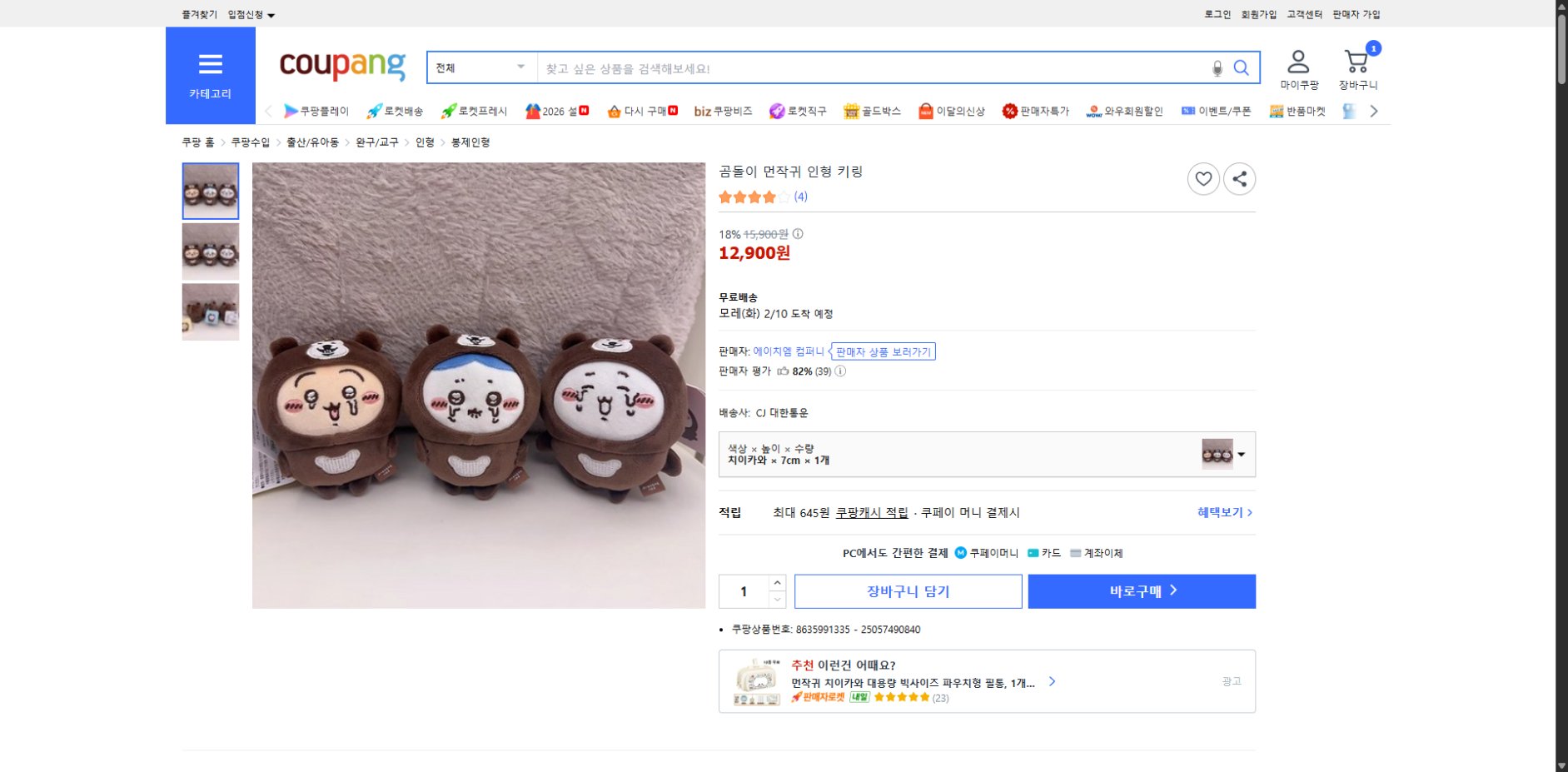 쿠팡 가격 캡쳐