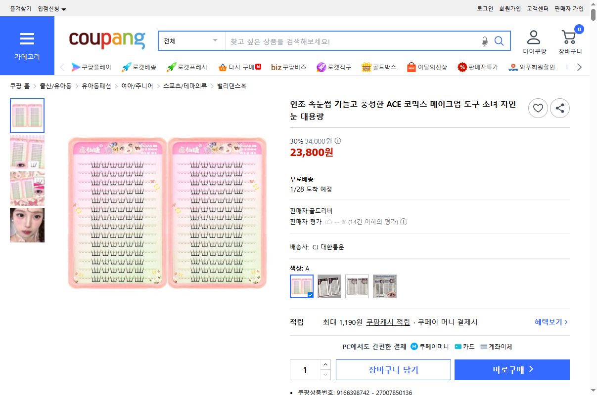 쿠팡 가격 캡쳐