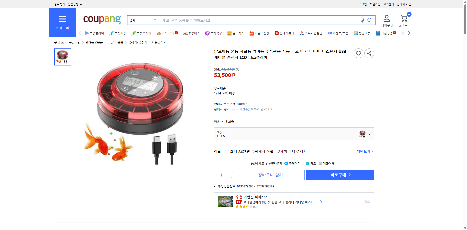 쿠팡 가격 캡쳐