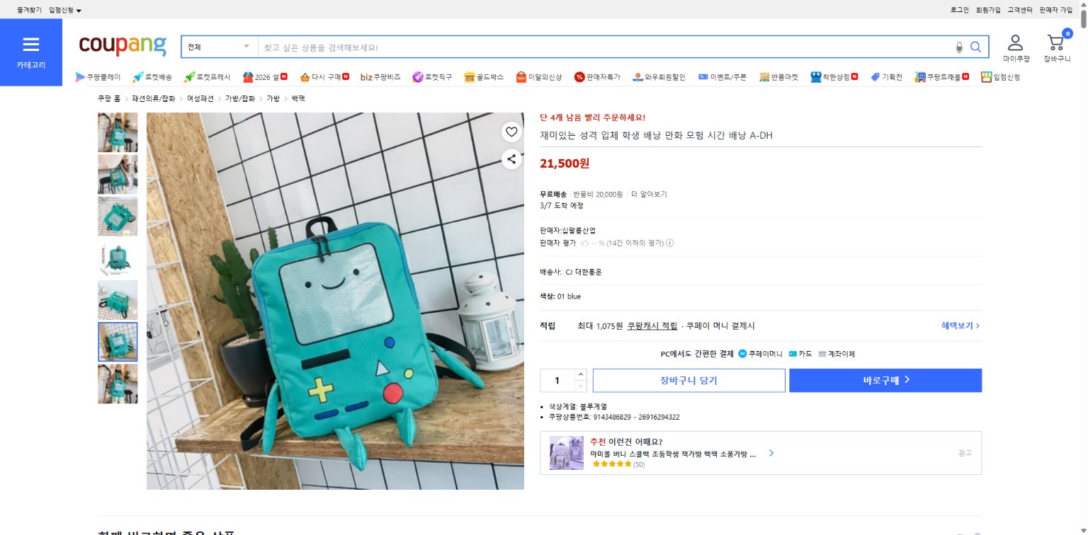 쿠팡 가격 캡쳐