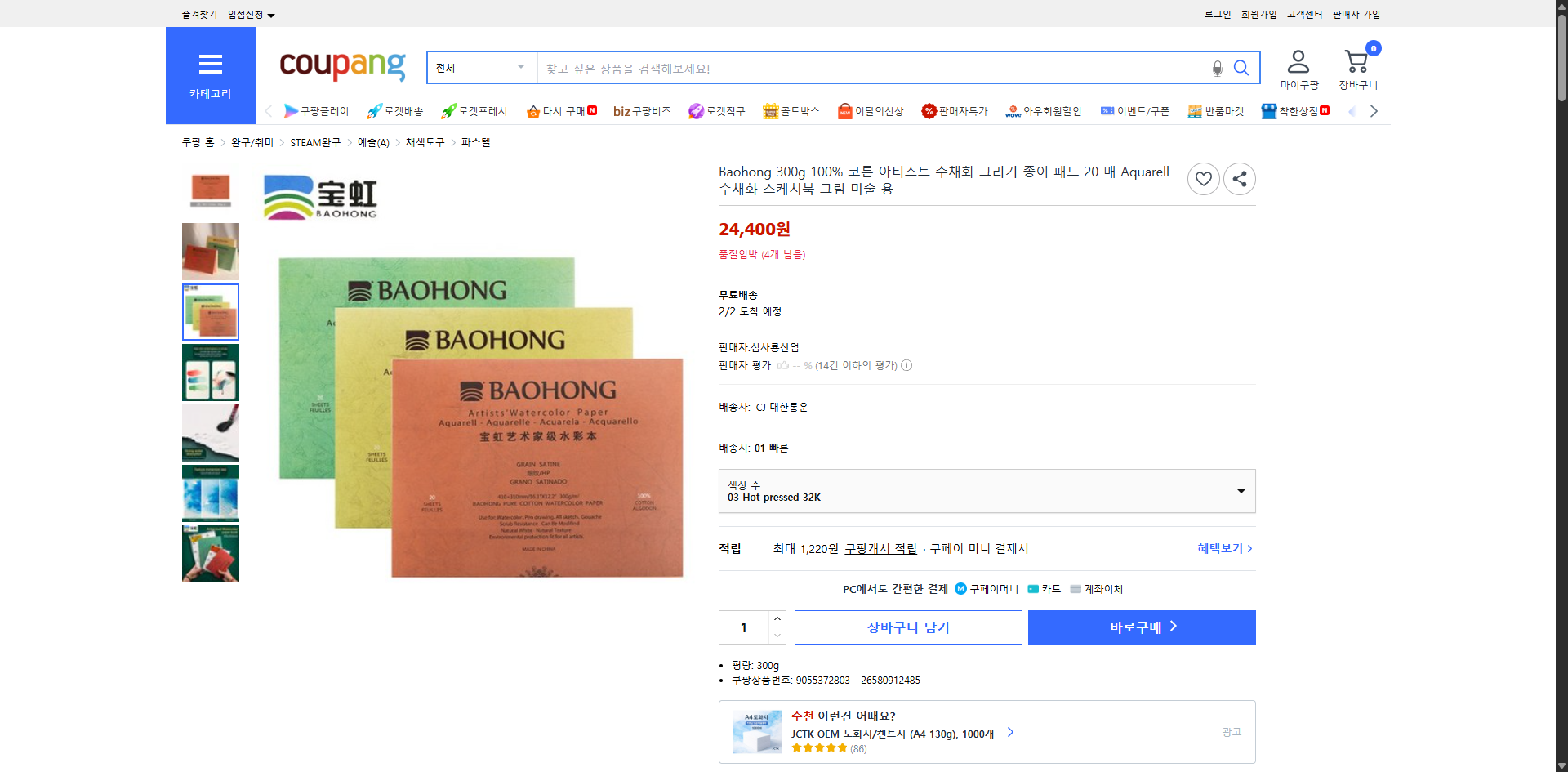 쿠팡 가격 캡쳐