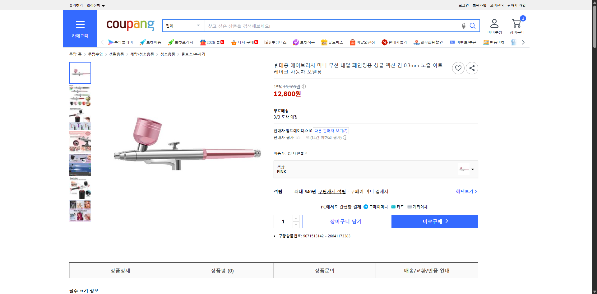 쿠팡 가격 캡쳐