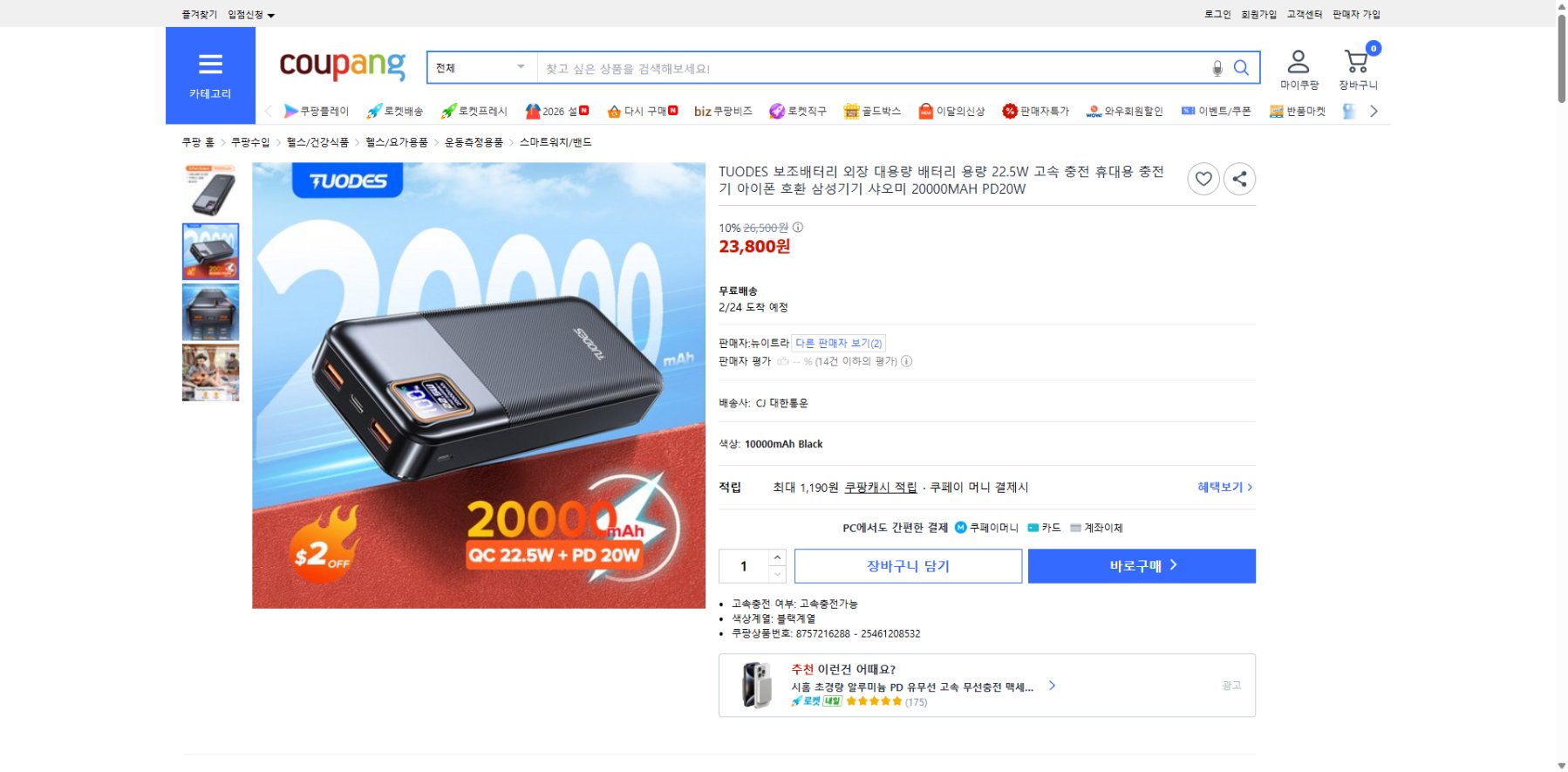 쿠팡 가격 캡쳐