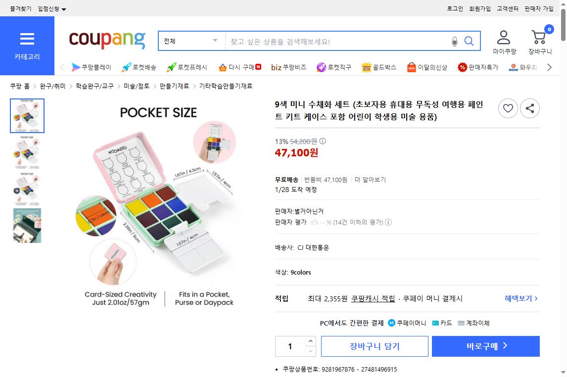 쿠팡 가격 캡쳐