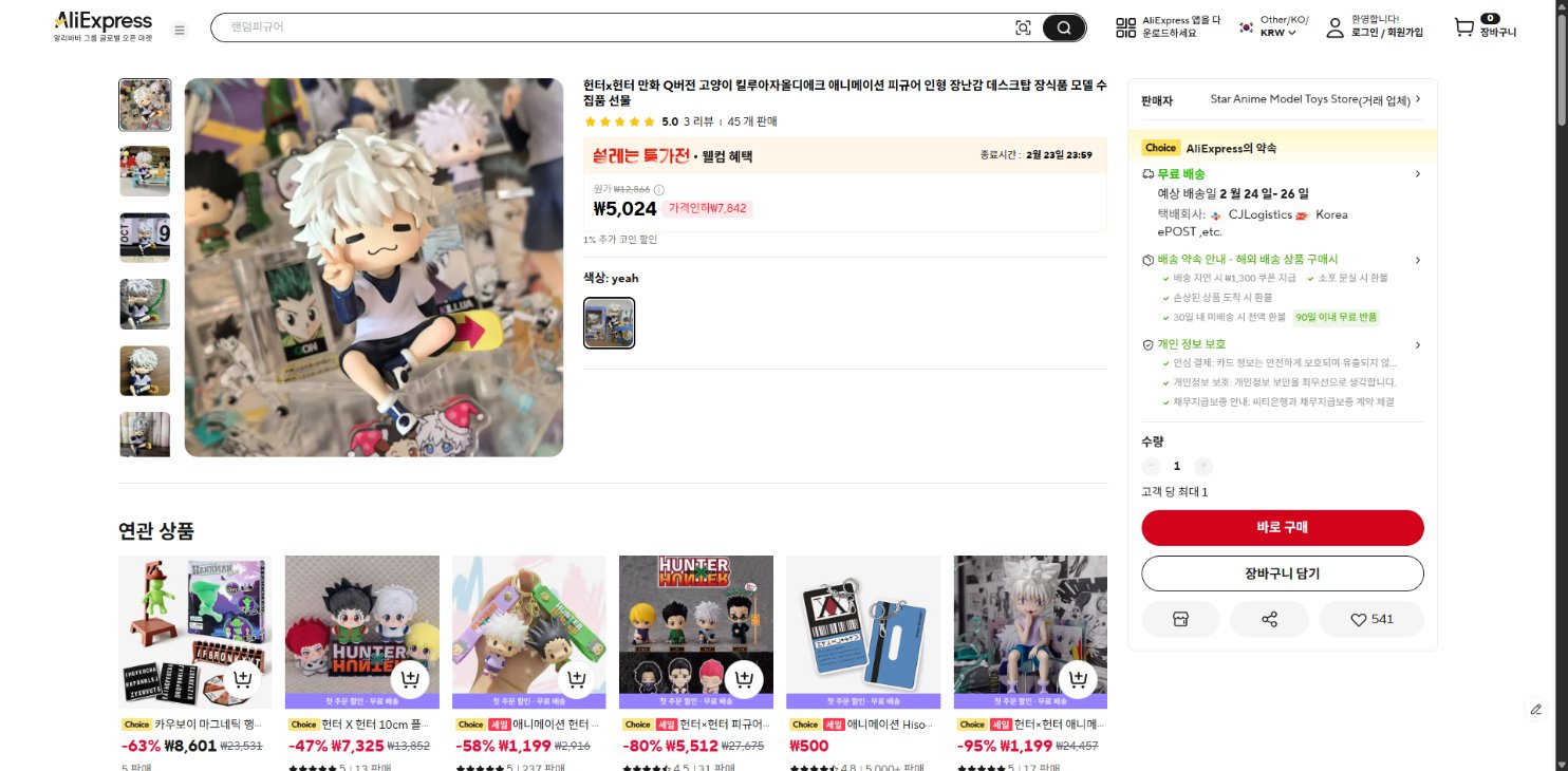 알리익스프레스 가격 캡쳐