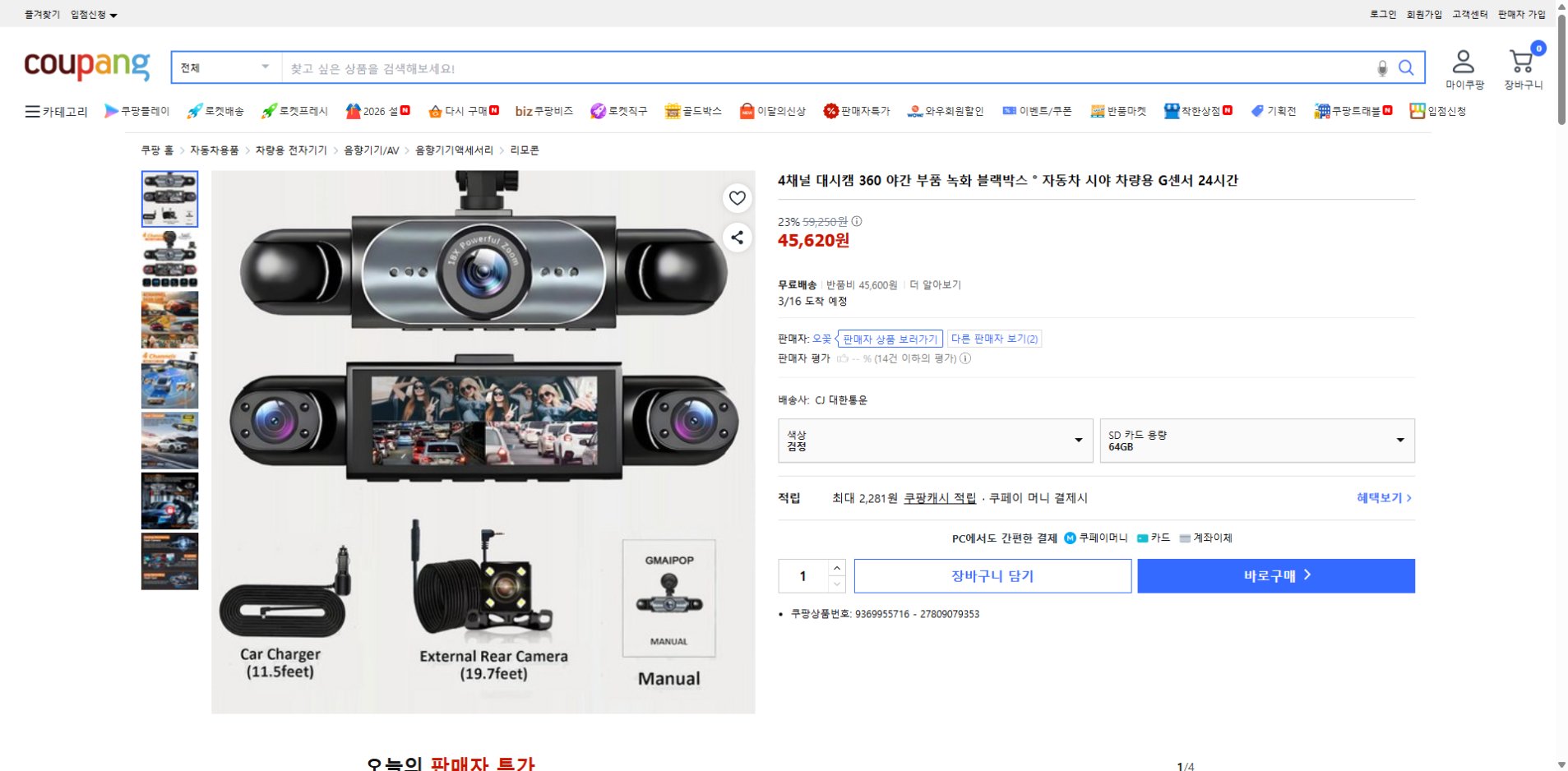 쿠팡 가격 캡쳐