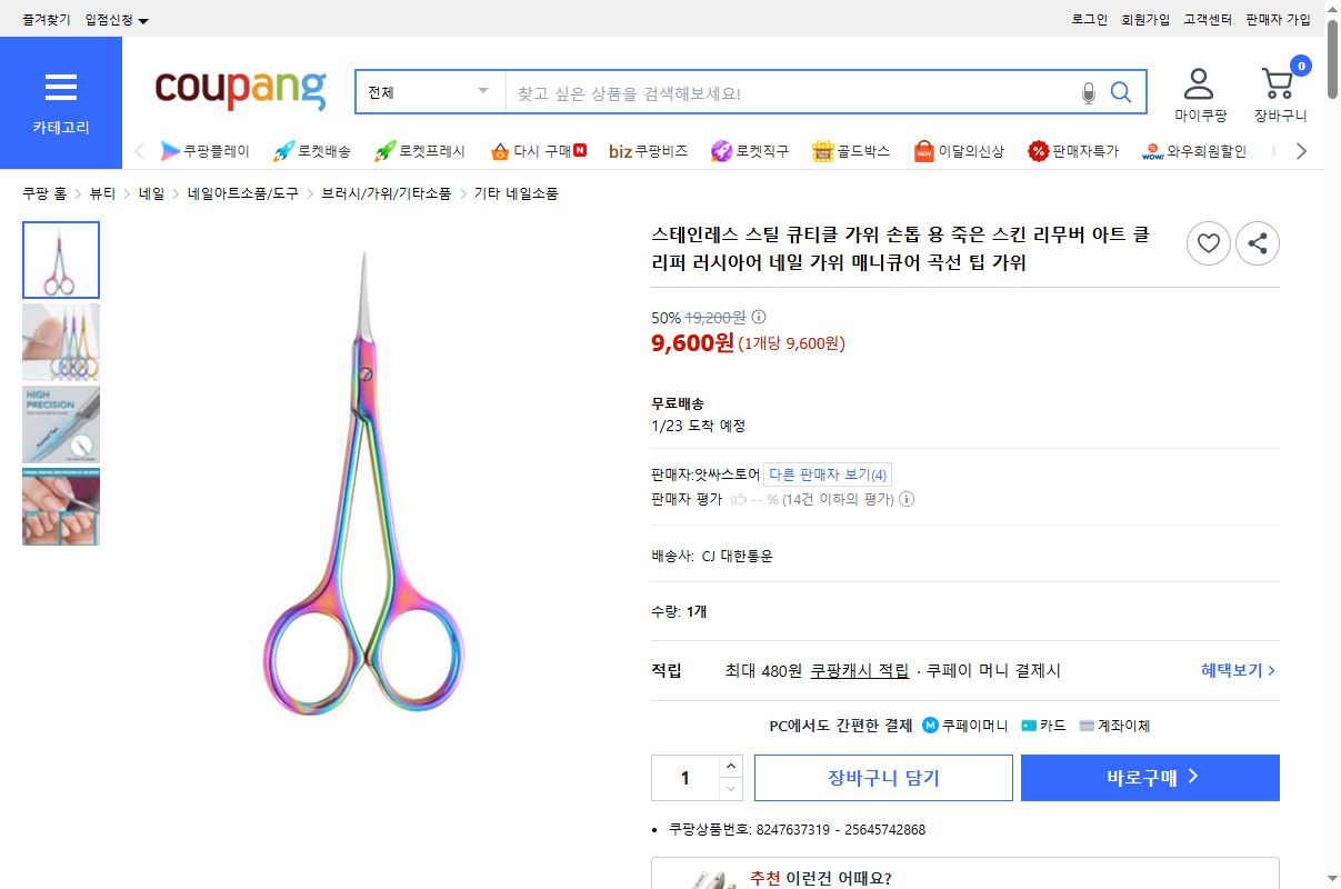 쿠팡 가격 캡쳐