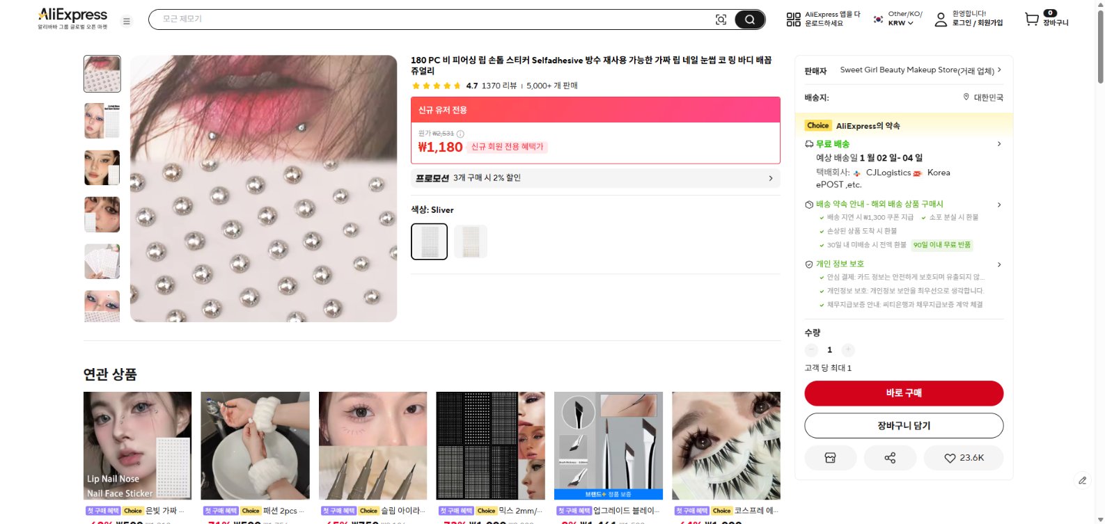 알리익스프레스 가격 캡쳐