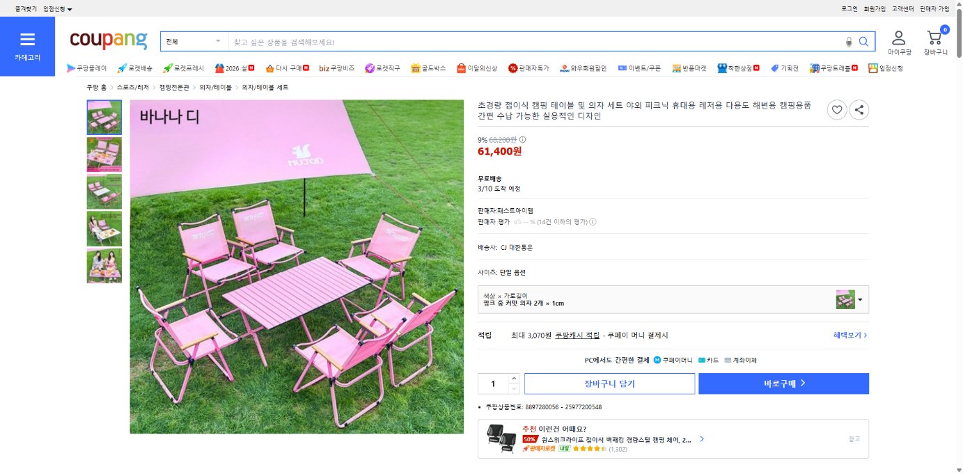 쿠팡 가격 캡쳐