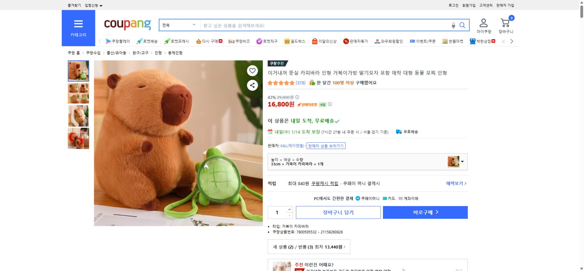 쿠팡 가격 캡쳐