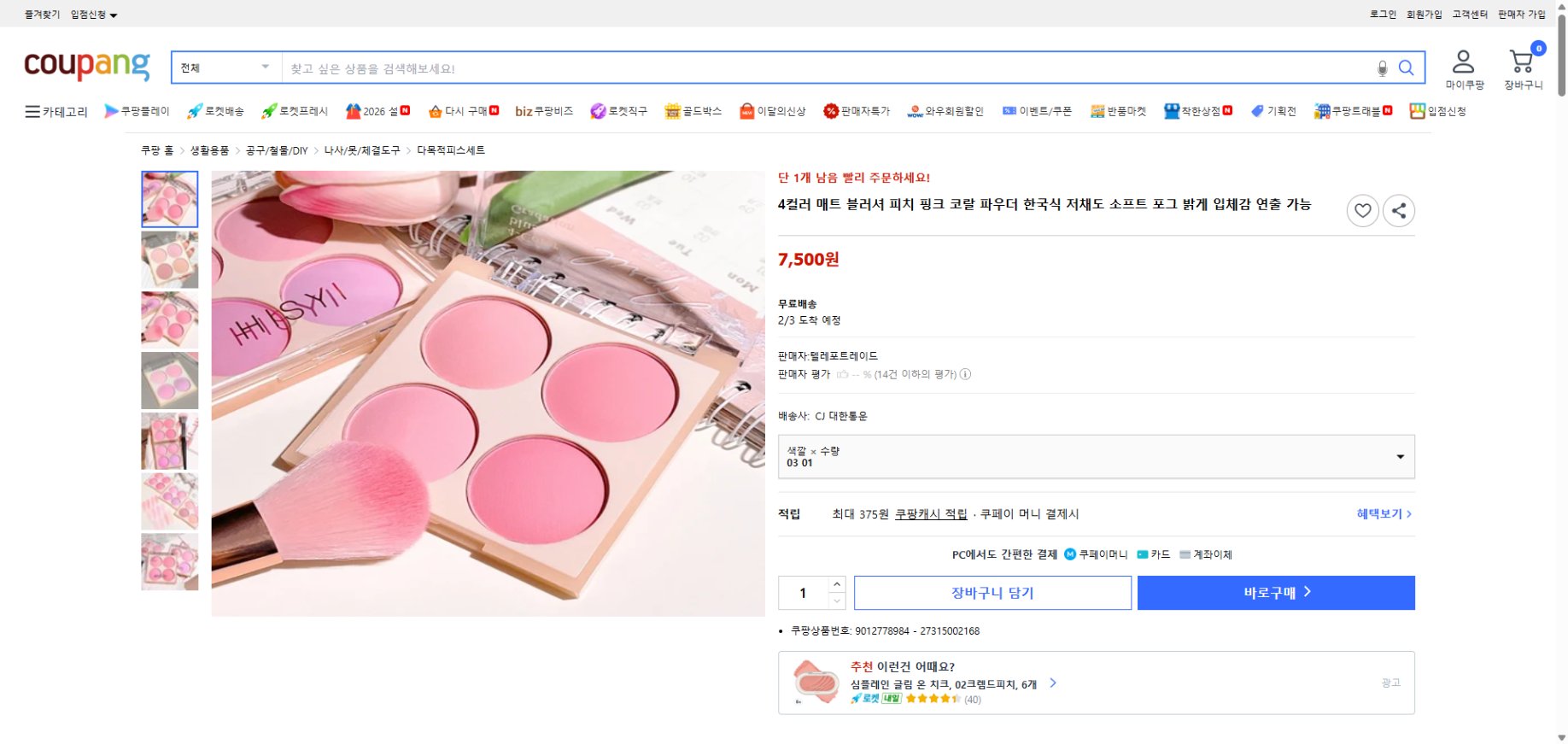 쿠팡 가격 캡쳐