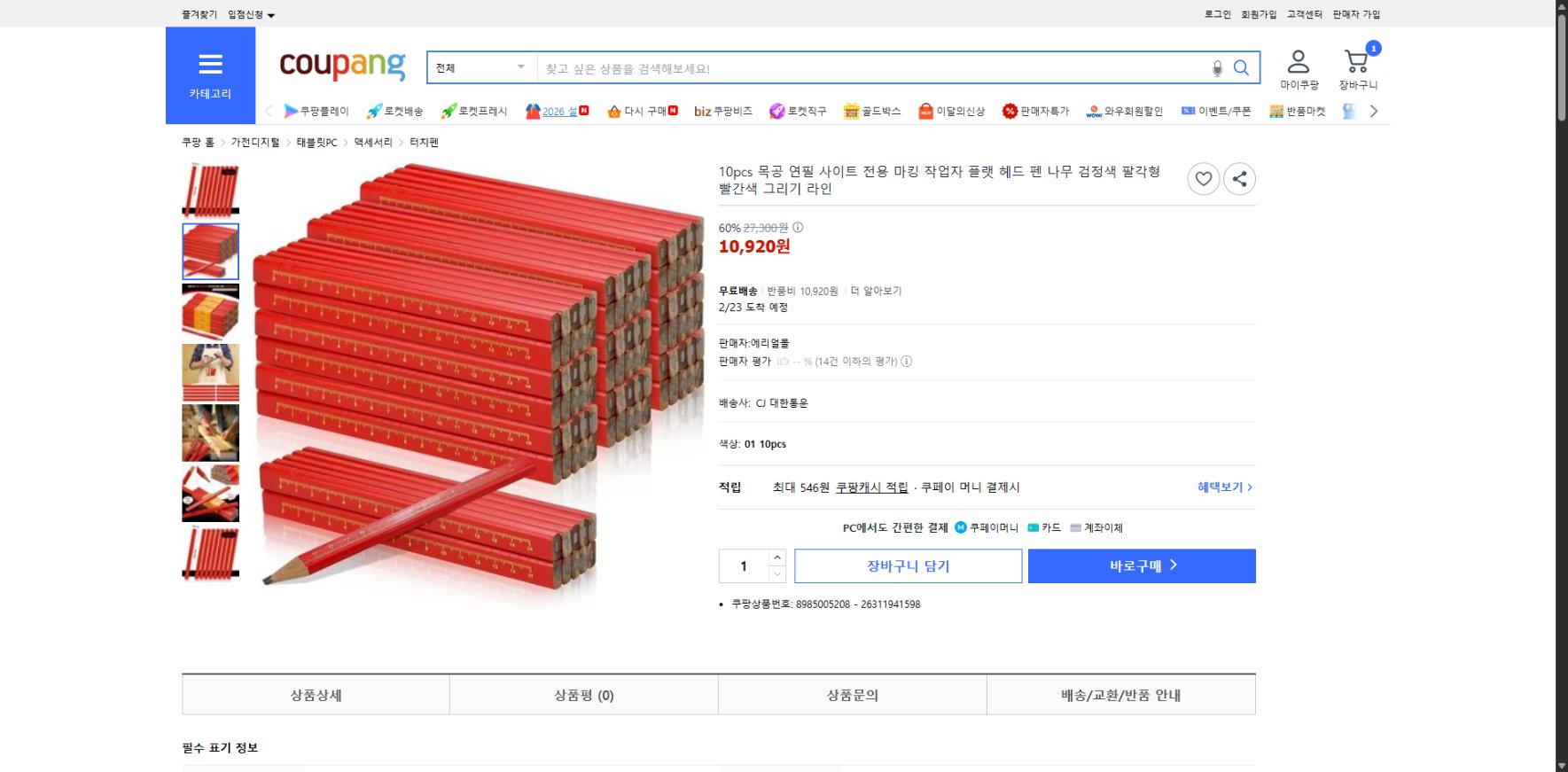 쿠팡 가격 캡쳐