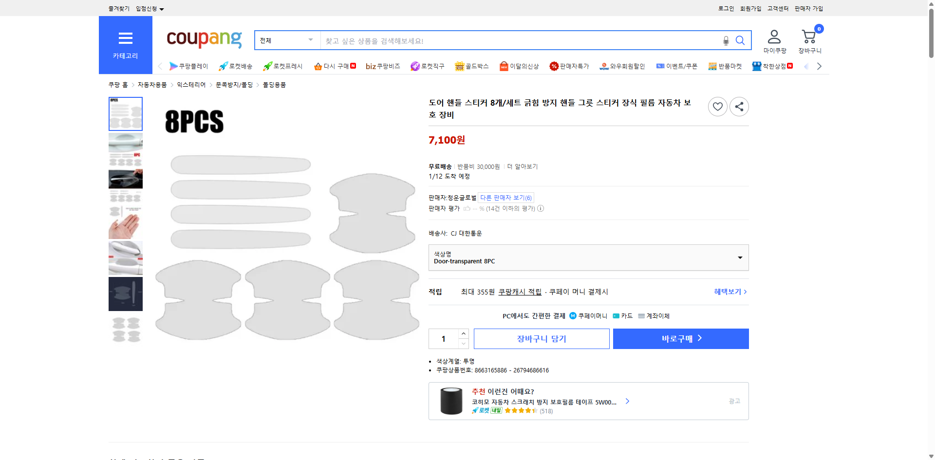 쿠팡 가격 캡쳐