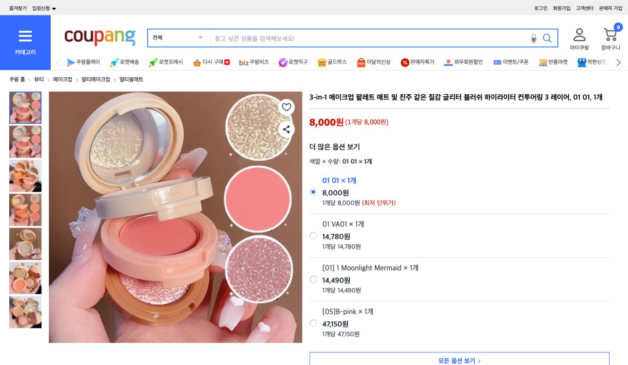 쿠팡 가격 캡쳐